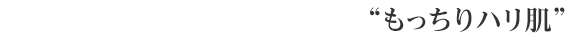 「アクコン EX」で、目指せ！ 365日“もっちりハリ肌”