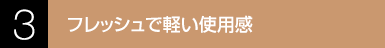 3.フレッシュで軽い使用感