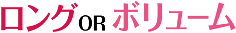 ロングorボリューム