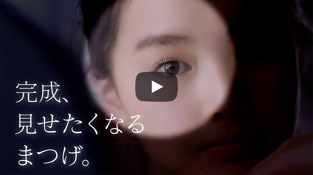 デジャヴュ 塗るつけまつげ TVCM ボリューム編 (2018年3月)