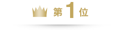 第1位