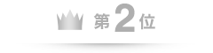 第2位