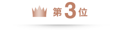 第3位