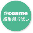 ＠ｃｏｓｍｅ編集部お試し