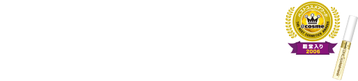 2006年＠ｃｏｓｍｅベストコスメ大賞 殿堂入り
DHC アイラッシュトニックシリーズから
新感覚まつげ美容液誕生！