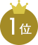 1位