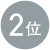 2位