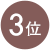 3位
