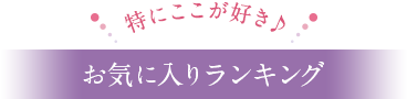 特にここが好き♪ お気に入りランキング