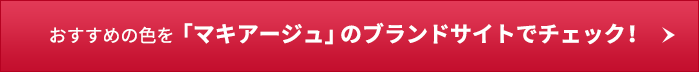 おすすめの色を「マキアージュ」のブランドサイトでチェック！
