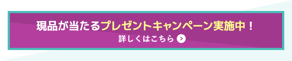 現品が当たるプレゼントキャンペーン実施中！ 詳しくはこちら ＞