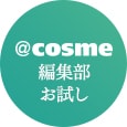 ＠ｃｏｓｍｅ編集部お試し