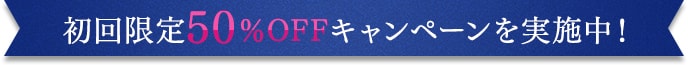 初回限定50％OFFキャンペーンを実施中！