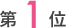 第1位