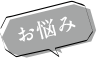 お悩み