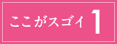ここがスゴイ1