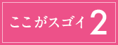 ここがスゴイ2