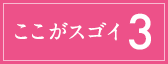 ここがスゴイ3