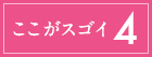 ここがスゴイ4