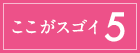 ここがスゴイ5