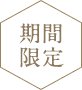 期間限定