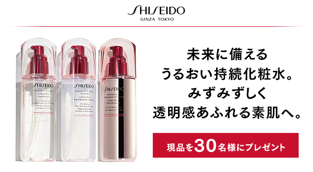 SHISEIDO　未来に備えるうるおい持続化粧水。みずみずしく透明感あふれる素肌へ。現品を30名様にプレゼント