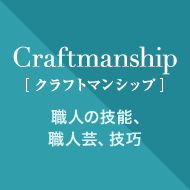 Craftmanship Ntg}Vbv El̋Z\AEl|AZI