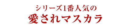 シリーズ1番人気の愛されマスカラ