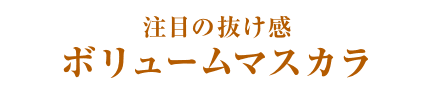 注目の抜け感ボリュームマスカラ