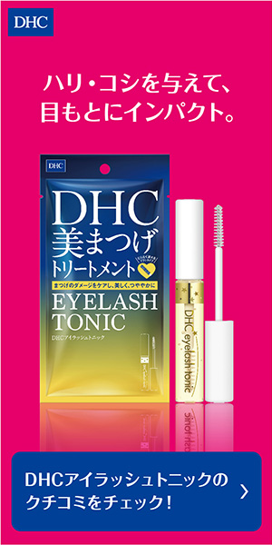 『DHC アイラッシュトニック』