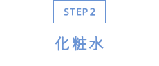 STEP2 ϐ