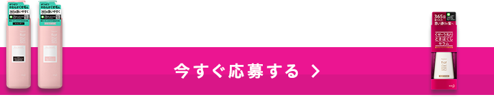 今すぐ応募する