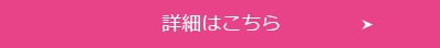 今すぐチェックする