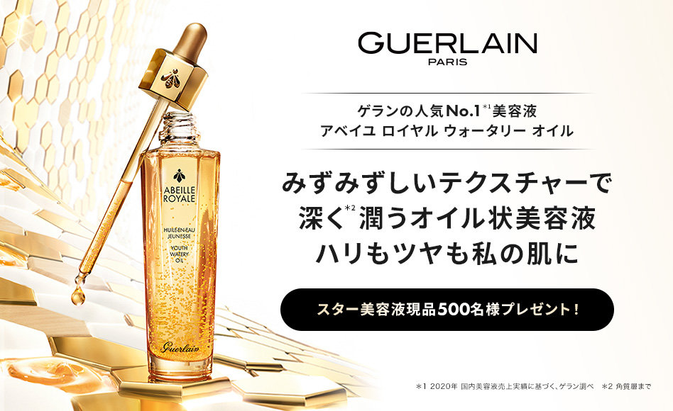 ゲラン(Guerlain)のおすすめキャンペーン情報（00167202102-01）｜美容・化粧品情報はアットコスメ