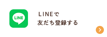 LINEで友だち登録する