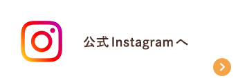 公式Instagramへ