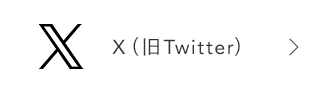 公式X（旧Twitter）へ