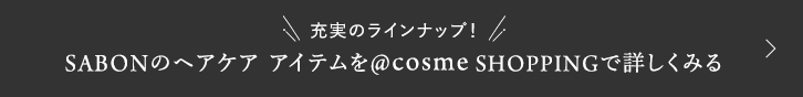 SABONのヘアケア アイテムを@cosme SHOPPINGで詳しくみる
