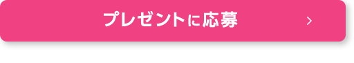 プレゼントに応募