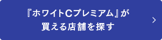 『ホワイトCプレミアム』が買える店舗を探す