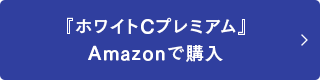 『ホワイトCプレミアム』Amazonで購入