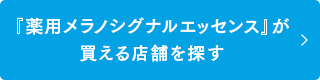 『薬用メラノシグナルエッセンス』が買える店舗を探す