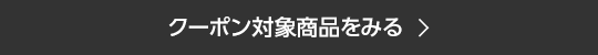 クーポン対象商品をみる
