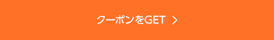 クーポンをGET
