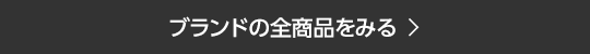 ブランドの全商品をみる