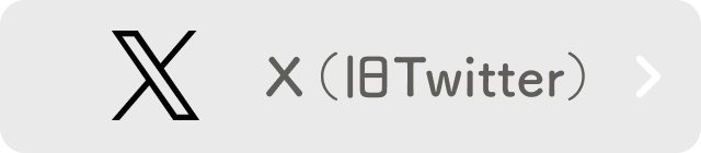 X(旧Twitter)