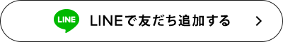 LINEでお友だち追加する
