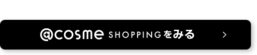 @cosme SHOPPINGをみる