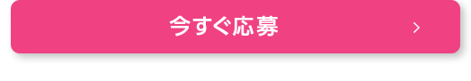 今すぐ応募