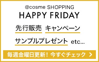 @cosme SHOPPING HAPPY FRIDAY 最新のキャンペーン情報